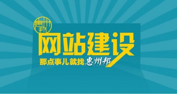 惠州网站建设哪里找（惠州网站如何制作）-图2