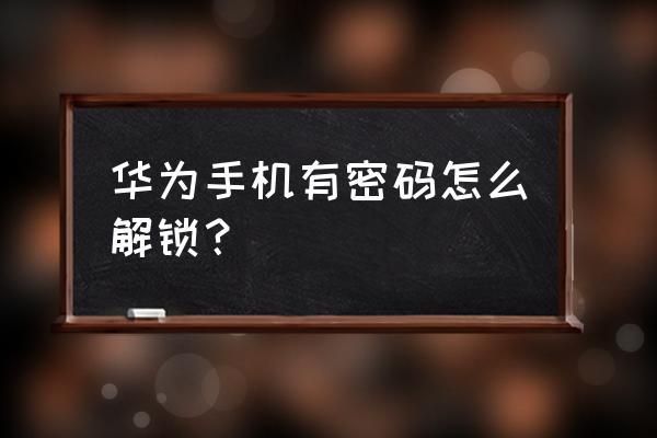 华为手机官解（华为手机官方解锁教程）-图3