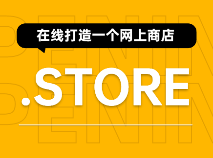 store域名是哪里的（store域名）-图3