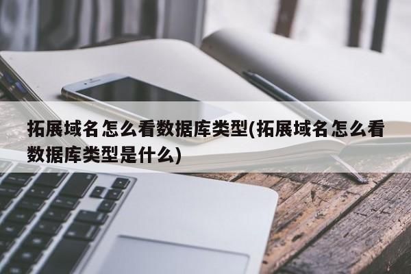 怎么知道数据库域名（查看数据库地址）-图3