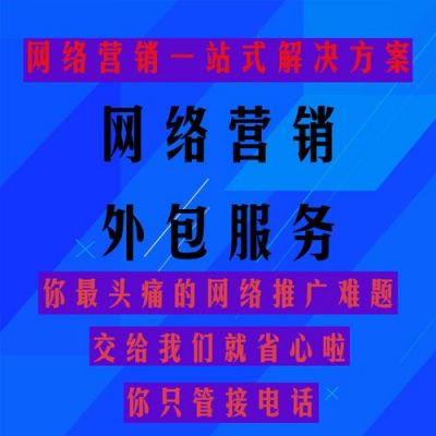 网络营销服务外包哪里有（宁波网络营销推广外包公司）-图1