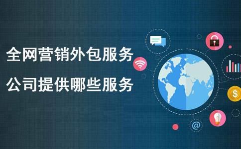 网络营销服务外包哪里有（宁波网络营销推广外包公司）-图3