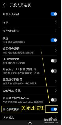 如何关闭华为手机系统更新（如何关闭华为手机系统更新推送）-图3