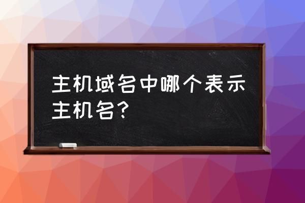 域名和主机名的关系（域名和主机名有什么关系）-图3