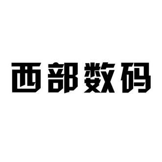 西部数码代理怎么（西部数码科技有限公司）-图2