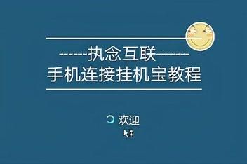 怎么使用挂机宝视频教程（挂机宝使用教程手机）-图1