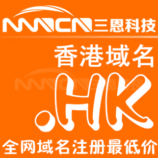 hk域名注册（hk域名注册局）-图1