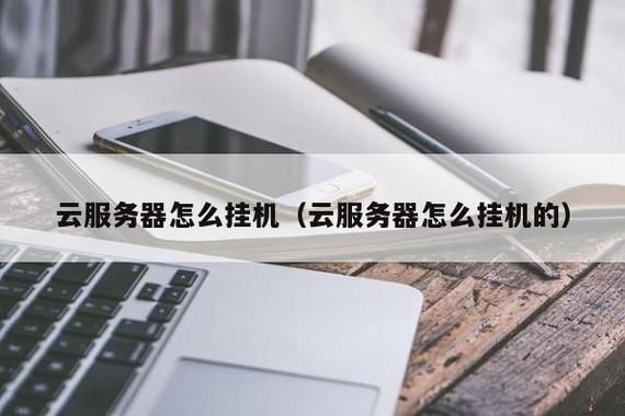 怎么用云端挂机（怎么用云端挂机挣钱）-图2