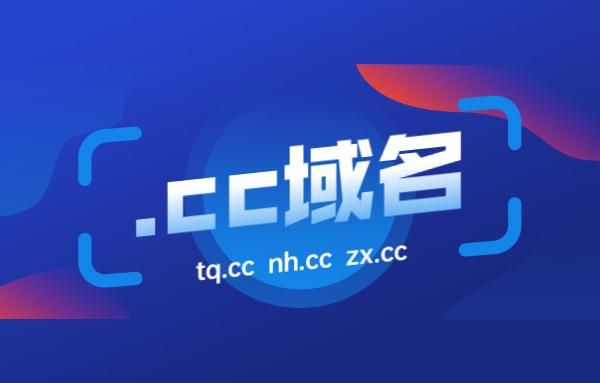 cc域名是什么（域名cc与cn谁好）-图2