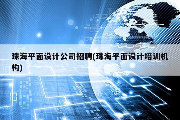 珠海哪里设计公司多（珠海设计公司招聘）-图2