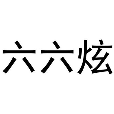 六六互联怎么样（广州房六六工作怎么样）-图2