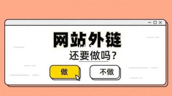 哪里去做外链（如何做外链）-图1