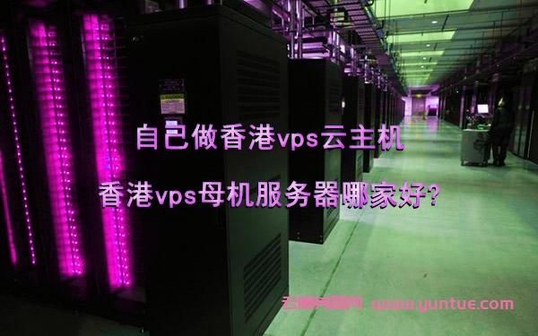 香港VPS服务器搭建（香港vps 主机）-图1