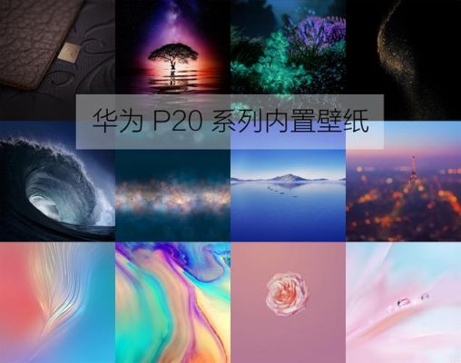 华为p20壁纸（华为p20手机纸壁大全）-图3