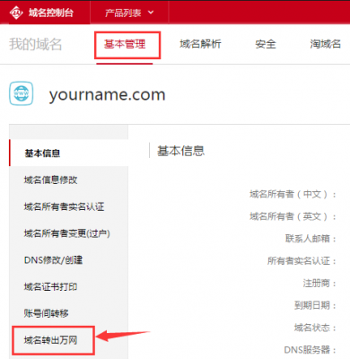 万网域名怎么转出（万网如何把域名转出）-图2