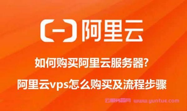 阿里云海外节点服务器（阿里云海外vps）-图3