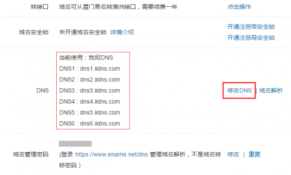 修改域名的dns（域名注册商修改dns）-图2