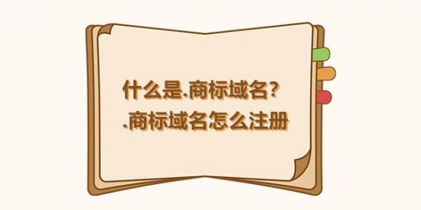 商标域名使用年限（商标域名使用年限怎么算）-图1