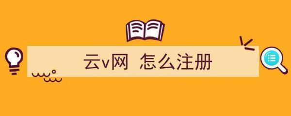 云v网怎么注册（云app怎么注册）-图1