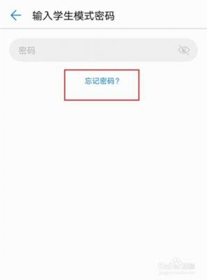 华为学生模式忘记密码（华为学生模式忘记密码怎么解开）-图1