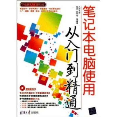 怎么选购笔记本电脑？🎉轻松选购笔记本电脑：从入门到精通的全攻略🎉-图1