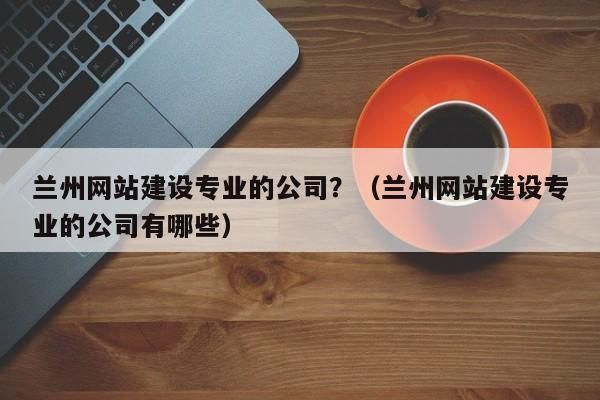 兰州靠谱站点seo怎么做点seo怎么做（兰州网站排名）-图3