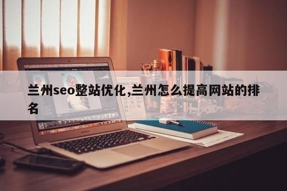 兰州靠谱站点seo怎么做点seo怎么做（兰州网站排名）-图1