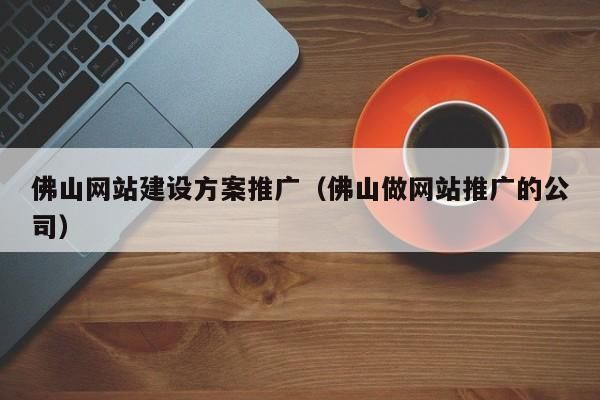 佛山哪里有网站开发（佛山有多少家做网站的公司）-图2