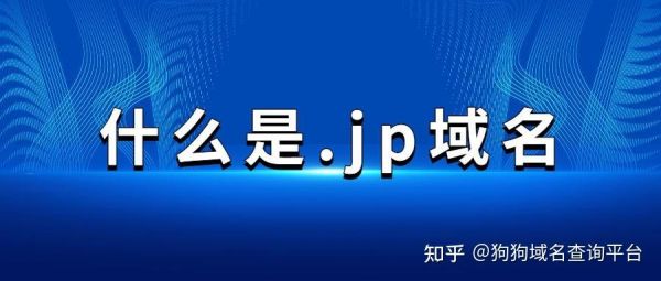 jp是哪个服务器（jp是什么域名）-图1