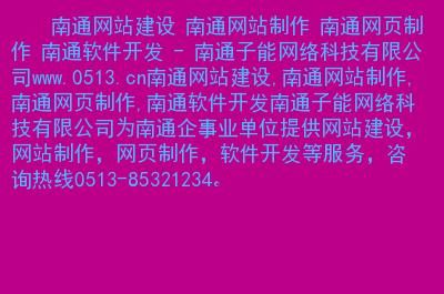 南通网站排名哪里有（南通网站制作平台）-图1