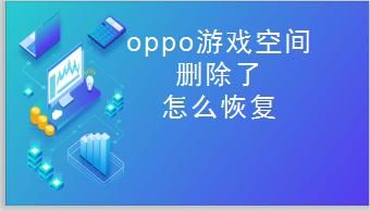 oppoa11x的游戏空间在哪里（oppor11plus游戏空间）-图3