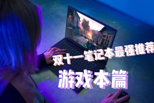 游戏本怎么选择？🎮游戏狂热者的圣地：究极游戏本挑选全攻略🎮-图3