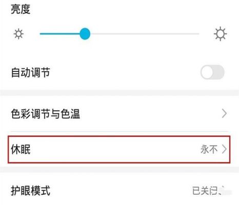 华为手机亮屏时间怎么设置（华为手机亮屏时间长短在哪里设置）-图2