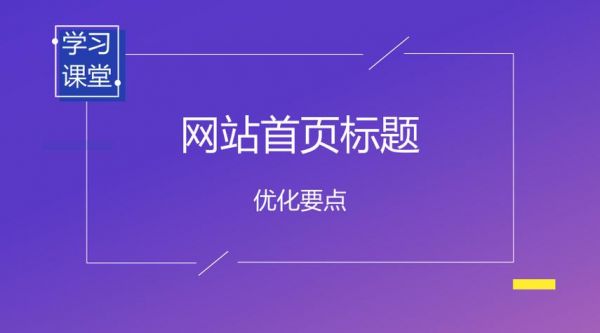 网站标题在首页哪里（网站的标题标签写在哪里）-图1