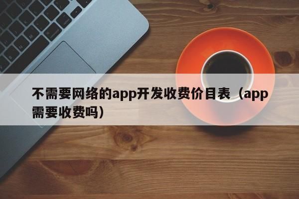 开发app的成本从哪里弄（手机app开发成本一般多少）-图1