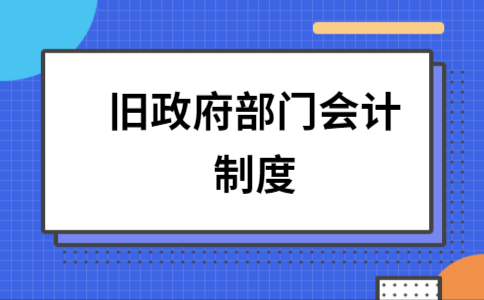 政府会计哪里容易出错（政府会计用什么会计制度）-图2