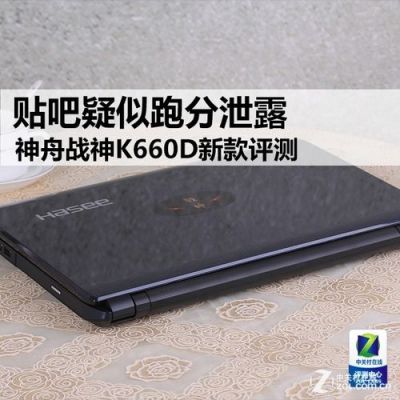 k660d怎么样？深度剖析：神舟战神K660D的性能与体验-图2