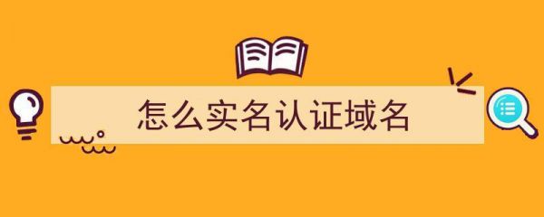 域名可以不实名认证吗（域名实名认证可以修改吗）-图1