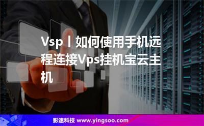 vps挂机宝是怎么实现的（vps挂机项目）-图1