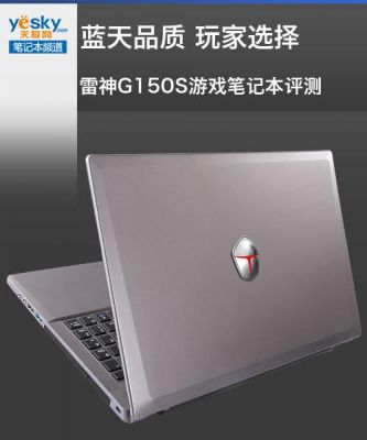 雷神g150s怎么样？深度剖析：雷神G150S游戏笔记本的性能究竟如何？-图2