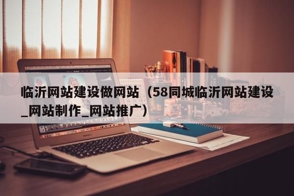 邢台网站制作哪里有（58同城邢台网站建设_网站制作_网站推广）-图1