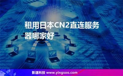 日本ntt服务器（日本cn2服务器）-图2