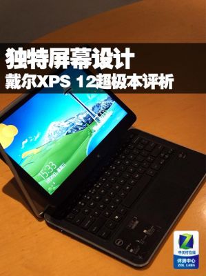 dell xps 12怎么样？Dell XPS 12：翻转设计的卓越之作，让工作与娱乐无缝衔接-图2