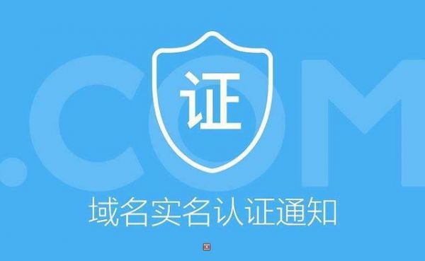 域名实名认证新闻（域名 实名）-图1