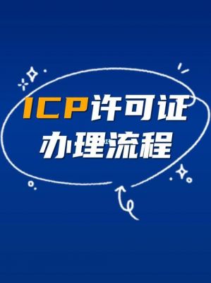 icp怎么注册（icp如何办理流程）-图1