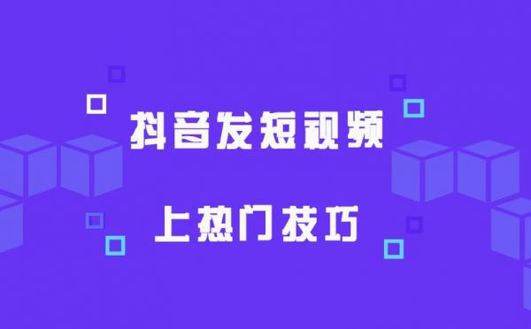 抖音从哪里发作品容易热门（抖音发布作品从哪个渠道发容易上热门）-图1