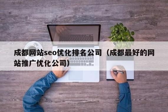 网站优化成都哪里好（成都网站快速优化排名）-图2