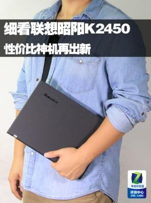 昭阳k2450怎么样？昭阳K2450：轻薄便携，高效出色的商务伙伴-图3