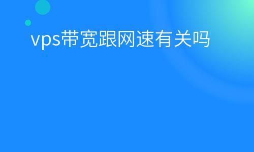 vps网速慢怎么办（vps网速太慢）-图1