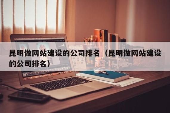 云南哪里有给做网站的（云南网站排名）-图2